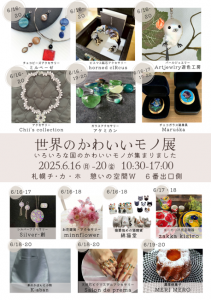 世界のかわいいモノ展　2025年6月16日～6月20日