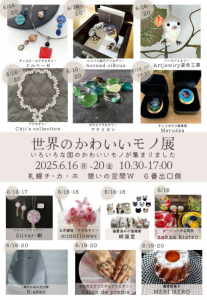 世界のかわいいモノ展　2025年6月16日～6月20日